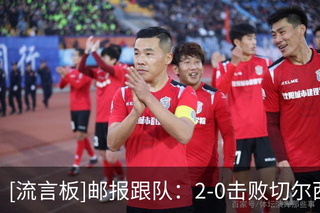 [流言板]邮报跟队：2-0击败切尔西，成为热刺中场M费走向成熟里程碑